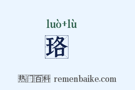 珞琭是什么意思的图片